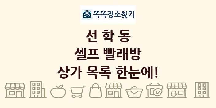 선학동 셀프 빨래방 상가 목록 및 정보