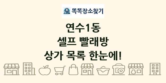 연수1동 셀프 빨래방 상가 목록 및 정보
