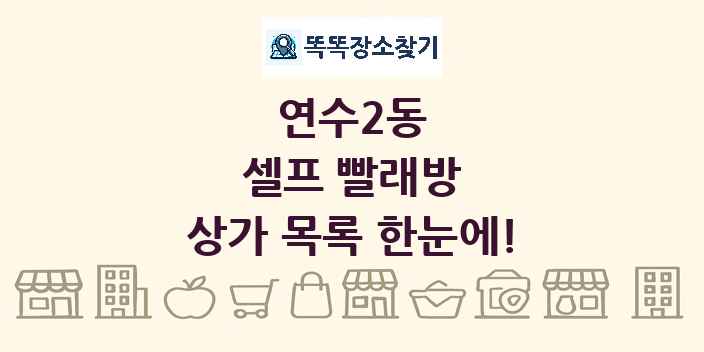 연수2동 셀프 빨래방 상가 목록 및 정보