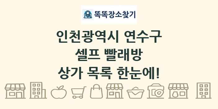 인천광역시 연수구 셀프 빨래방 상가 목록 및 정보