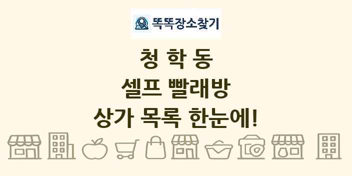 청학동 셀프 빨래방 상가 목록 및 정보
