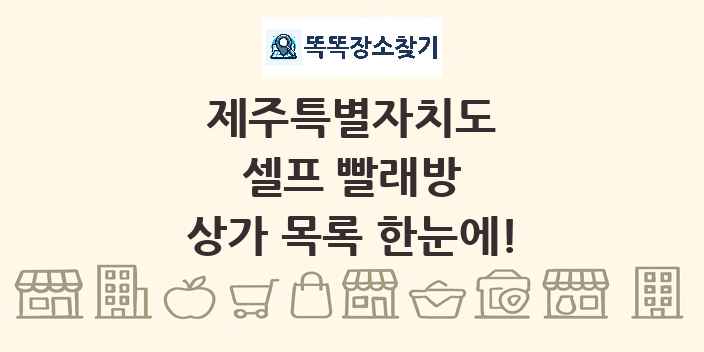 제주특별자치도 셀프 빨래방 상가 목록 및 정보