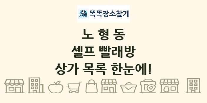 노형동 셀프 빨래방 상가 목록 및 정보