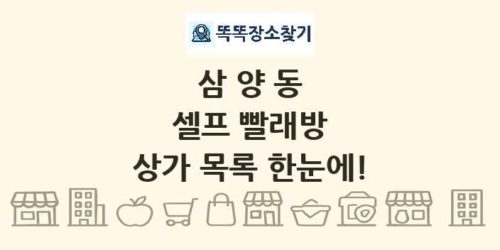 삼양동 셀프 빨래방 상가 목록 및 정보