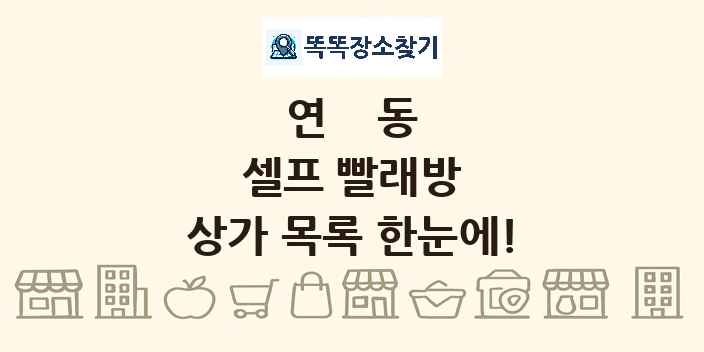연동 셀프 빨래방 상가 목록 및 정보