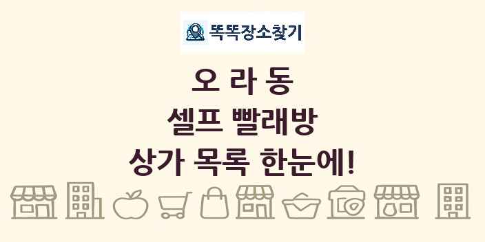 오라동 셀프 빨래방 상가 목록 및 정보
