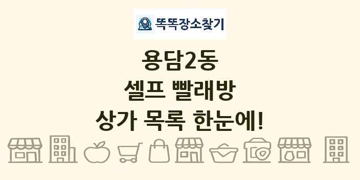 용담2동 셀프 빨래방 상가 목록 및 정보