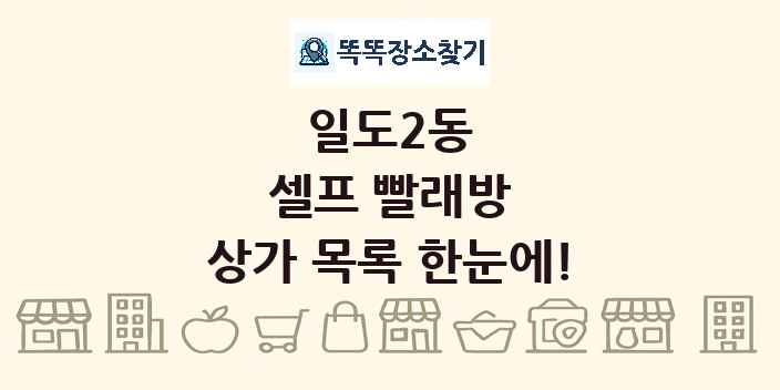 일도2동 셀프 빨래방 상가 목록 및 정보