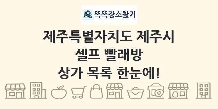 제주특별자치도 제주시 셀프 빨래방 상가 목록 및 정보