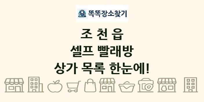 조천읍 셀프 빨래방 상가 목록 및 정보