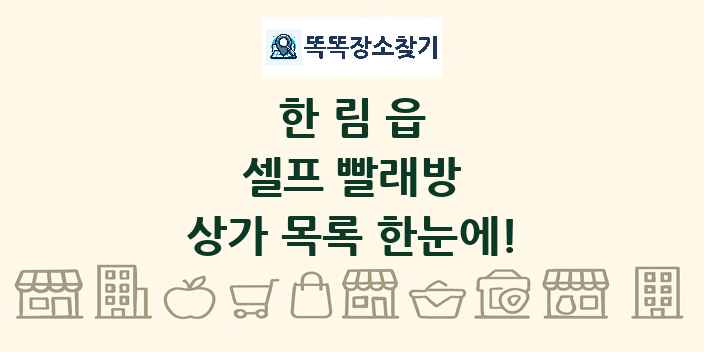 한림읍 셀프 빨래방 상가 목록 및 정보