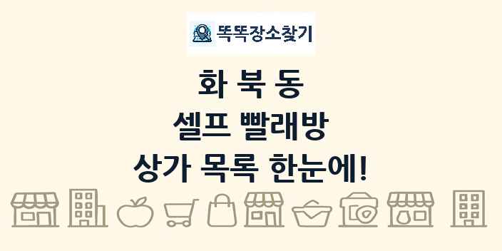 화북동 셀프 빨래방 상가 목록 및 정보