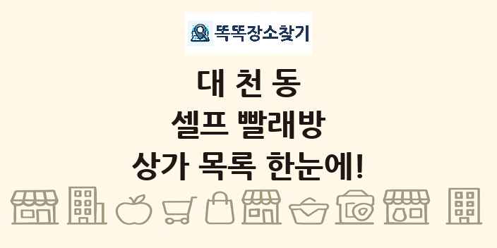 대천동 셀프 빨래방 상가 목록 및 정보