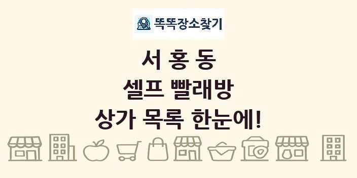 서홍동 셀프 빨래방 상가 목록 및 정보