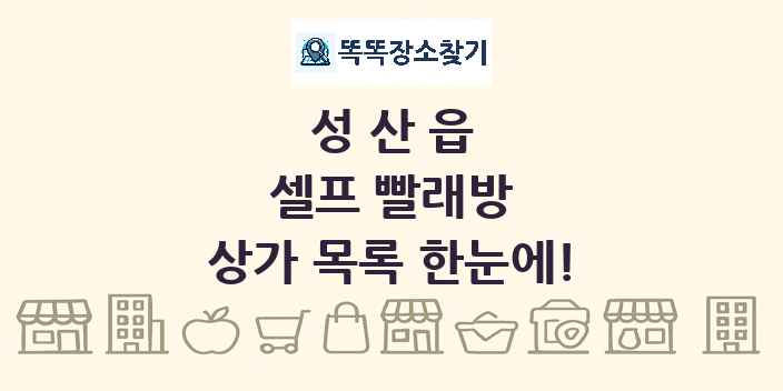 성산읍 셀프 빨래방 상가 목록 및 정보