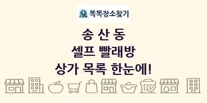 송산동 셀프 빨래방 상가 목록 및 정보