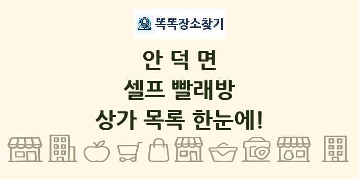 안덕면 셀프 빨래방 상가 목록 및 정보
