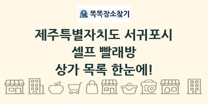 제주특별자치도 서귀포시 셀프 빨래방 상가 목록 및 정보