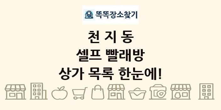 천지동 셀프 빨래방 상가 목록 및 정보
