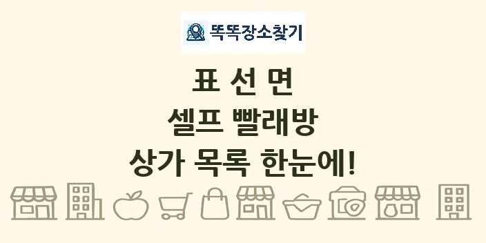 표선면 셀프 빨래방 상가 목록 및 정보