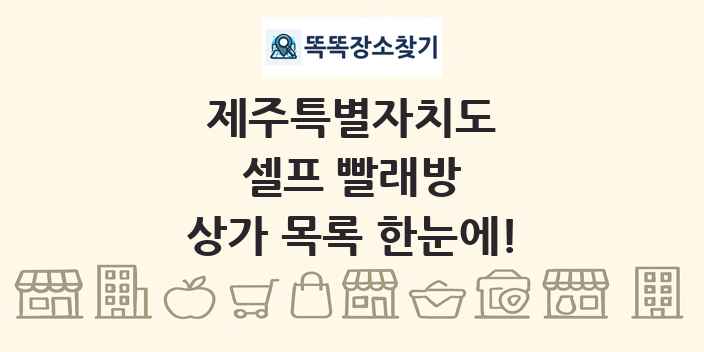 제주특별자치도 셀프 빨래방 상가 목록 및 정보