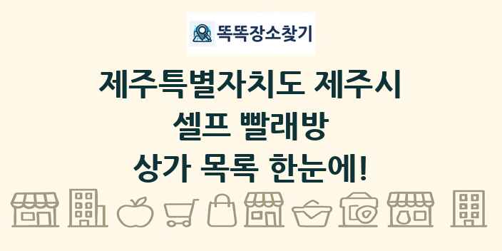 제주특별자치도 제주시 셀프 빨래방 상가 목록 및 정보