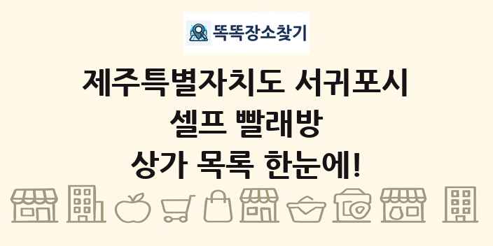 제주특별자치도 서귀포시 셀프 빨래방 상가 목록 및 정보