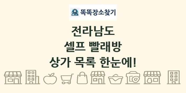전라남도 셀프 빨래방 상가 목록 및 정보