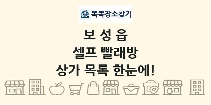 보성읍 셀프 빨래방 상가 목록 및 정보