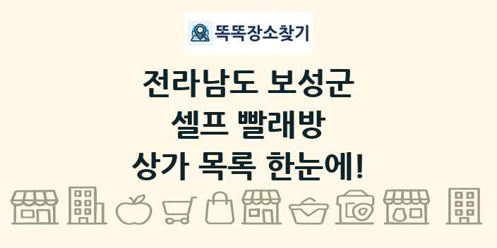 전라남도 보성군 셀프 빨래방 상가 목록 및 정보