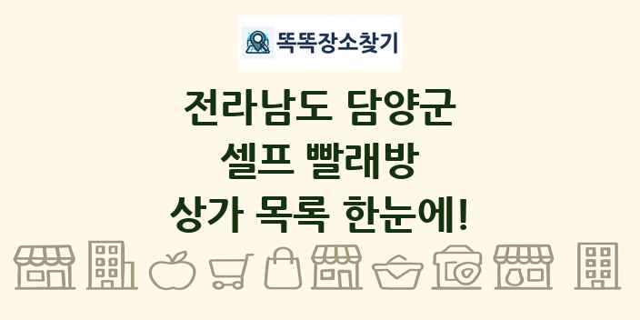 전라남도 담양군 셀프 빨래방 상가 목록 및 정보