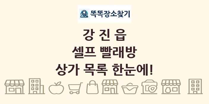 강진읍 셀프 빨래방 상가 목록 및 정보