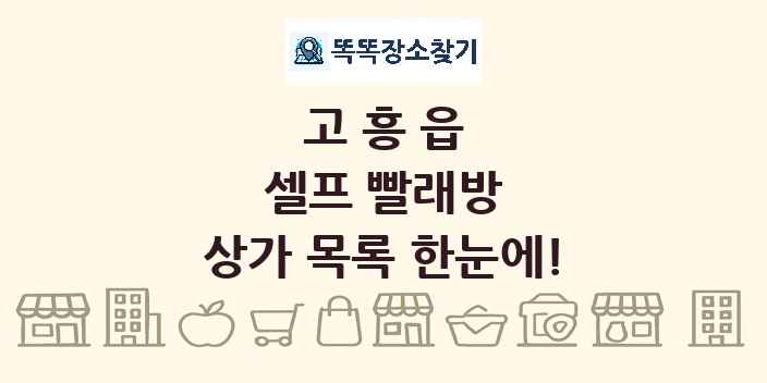 고흥읍 셀프 빨래방 상가 목록 및 정보