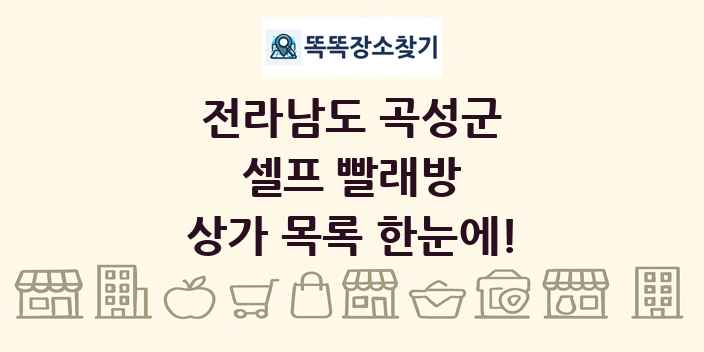 전라남도 곡성군 셀프 빨래방 상가 목록 및 정보