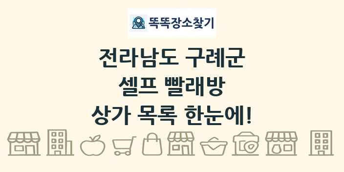 전라남도 구례군 셀프 빨래방 상가 목록 및 정보