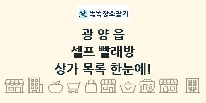 광양읍 셀프 빨래방 상가 목록 및 정보
