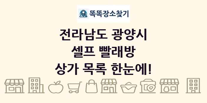 전라남도 광양시 셀프 빨래방 상가 목록 및 정보