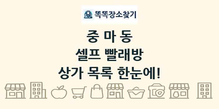 중마동 셀프 빨래방 상가 목록 및 정보