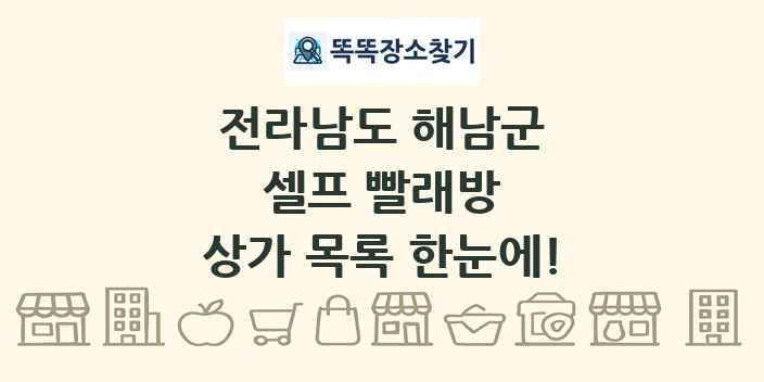 전라남도 해남군 셀프 빨래방 상가 목록 및 정보