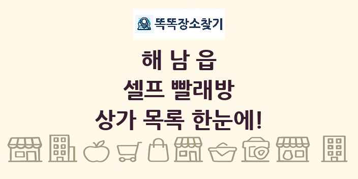 해남읍 셀프 빨래방 상가 목록 및 정보