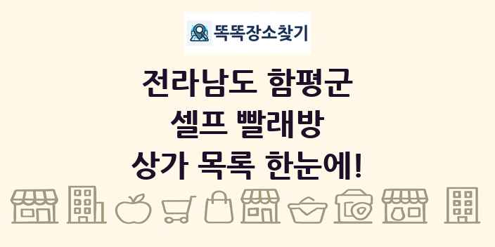 전라남도 함평군 셀프 빨래방 상가 목록 및 정보