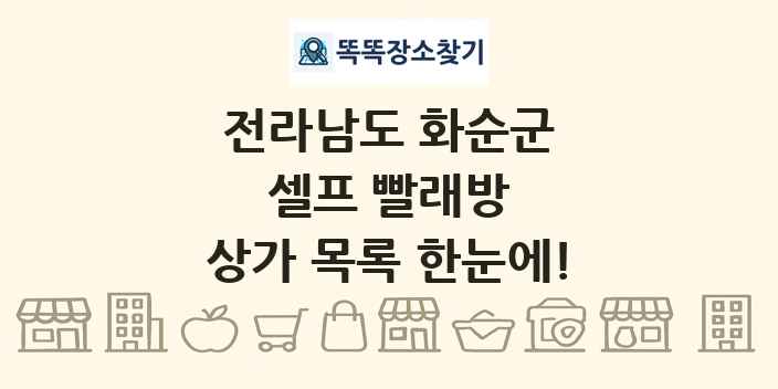 전라남도 화순군 셀프 빨래방 상가 목록 및 정보
