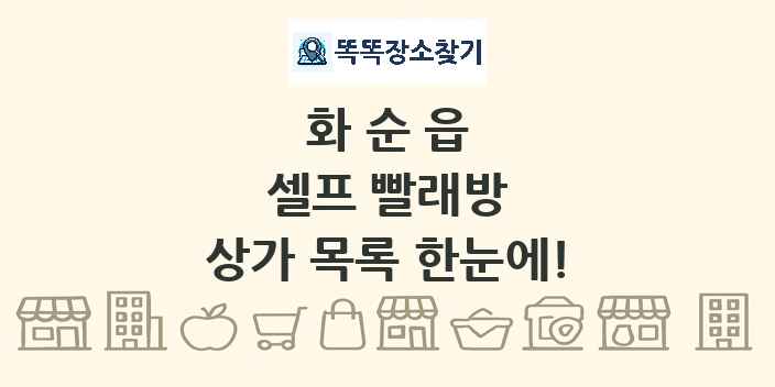화순읍 셀프 빨래방 상가 목록 및 정보