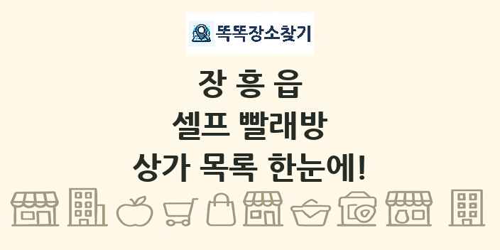 장흥읍 셀프 빨래방 상가 목록 및 정보
