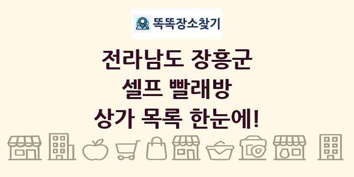 전라남도 장흥군 셀프 빨래방 상가 목록 및 정보