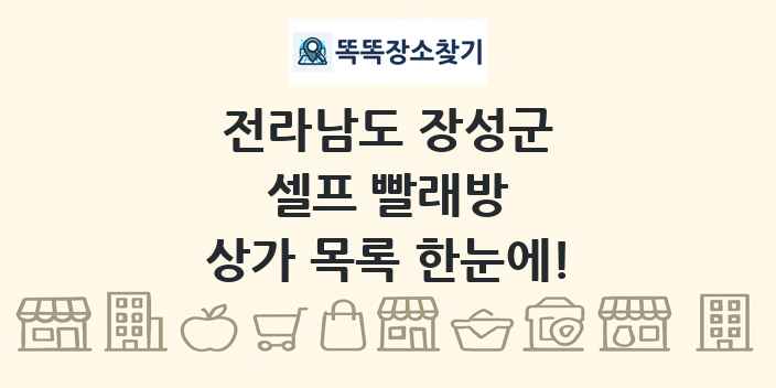 전라남도 장성군 셀프 빨래방 상가 목록 및 정보