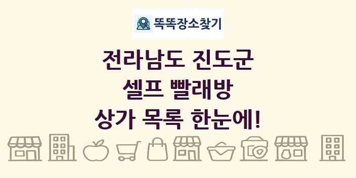 전라남도 진도군 셀프 빨래방 상가 목록 및 정보