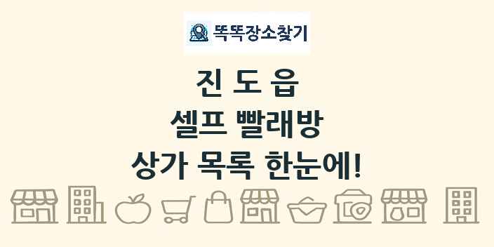 진도읍 셀프 빨래방 상가 목록 및 정보
