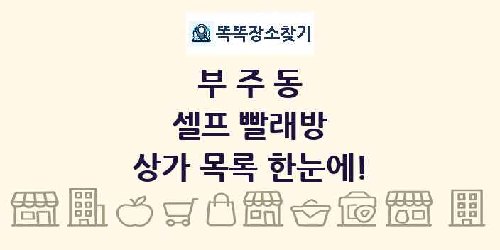 부주동 셀프 빨래방 상가 목록 및 정보