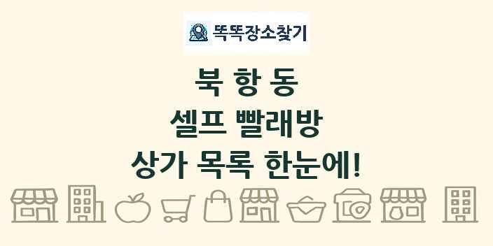 북항동 셀프 빨래방 상가 목록 및 정보